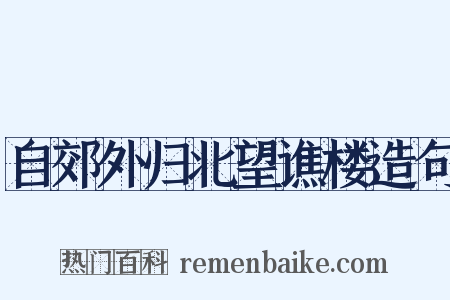 自郊外归北望谯楼造句是什么意思的图片